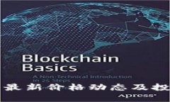 狗狗币最新价格动态及投资分析
