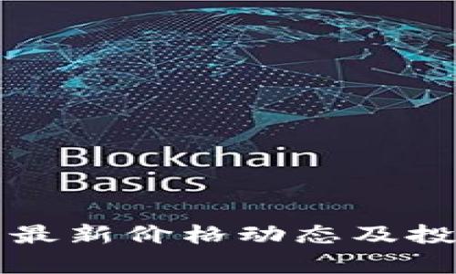 狗狗币最新价格动态及投资分析