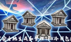 如何安全地生成和管理TRX冷钱包地址