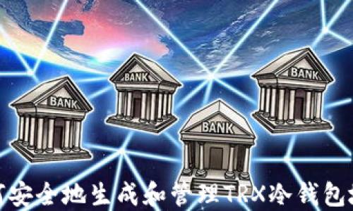 如何安全地生成和管理TRX冷钱包地址