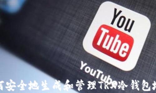 如何安全地生成和管理TRX冷钱包地址