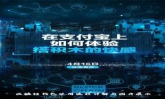 区块链钱包使用流程详解与图片展示