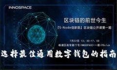 选择最佳通用数字钱包的指南