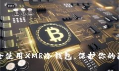 如何安全使用XMR冷钱包，保护你的隐私资产