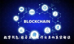 数字钱包：能否直接进行交易的真实解读