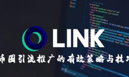币圈引流推广的有效策略与技巧