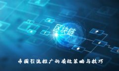 币圈引流推广的有效策略与技巧