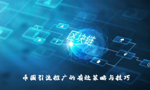 币圈引流推广的有效策略与技巧
