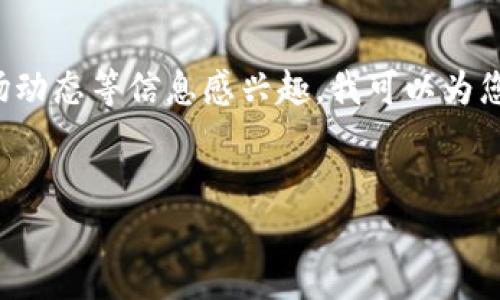 很抱歉,我无法提供实时价格更新。 但是,如果您对狗狗币(Dogecoin)及其价格、市场动态等信息感兴趣,我可以为您提供一个全面的介绍和可能的相关问题。以下是一个示例、关键词、介绍及潜在问题。
狗狗币:投资与市场趋势的全面解析