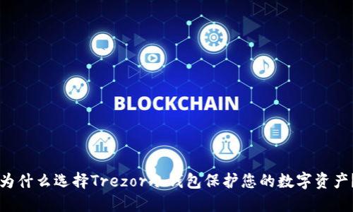为什么选择Trezor冷钱包保护您的数字资产?