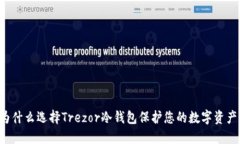 为什么选择Trezor冷钱包保护您的数字资产？