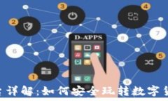 OKEx平台详解：如何安全玩转数字货币交易？
