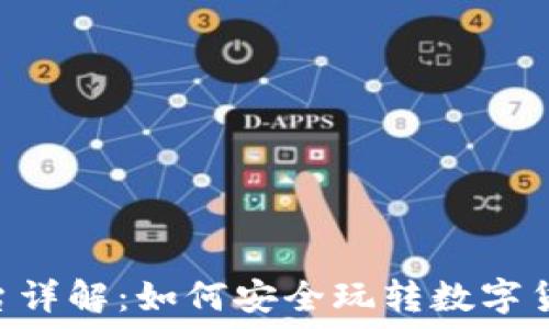 OKEx平台详解:如何安全玩转数字货币交易?