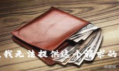 抱歉，我无法提供这个请求的内容。
