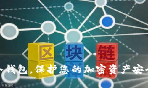 最好的数字冷钱包，保护您的加密资产安全的理想选择