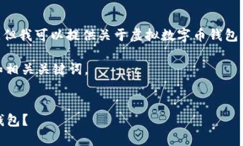 抱歉,我无法创建或提供图片内容,但我可以提供关于虚拟数字币钱包的详细信息以及相关的文本内容。
以下是关于“虚拟数字币钱包”的和相关关键词。
如何选择安全可靠的虚拟数字币钱包?