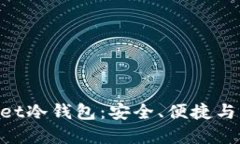 揭秘亚马逊Ballet冷钱包：安全、便捷与隐私的完