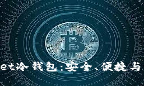 揭秘亚马逊Ballet冷钱包：安全、便捷与隐私的完美结合