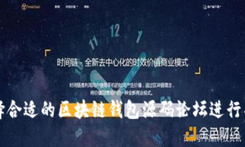 如何选择合适的区块链钱包源码论坛进行项目开发