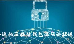 如何选择合适的区块链钱包源码论坛进行项目开