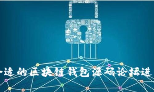 如何选择合适的区块链钱包源码论坛进行项目开发