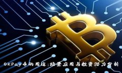 OKPay币的用途：场景应用与投资潜力分析