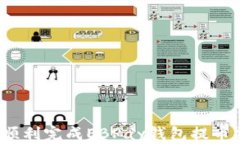 如何顺利完成EBPay钱包提币操作？