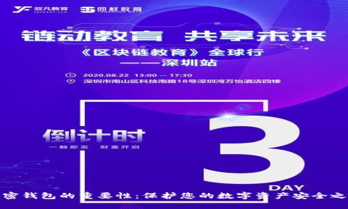 加密钱包的重要性:保护您的数字资产安全之路