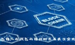 热钱包转入冷钱包的转移时长及最佳实践指南