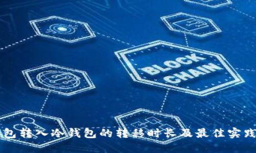 热钱包转入冷钱包的转移时长及最佳实践指南