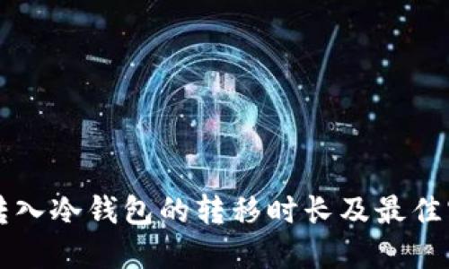 热钱包转入冷钱包的转移时长及最佳实践指南