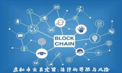 虚拟币交易定罪:法律的界限与风险