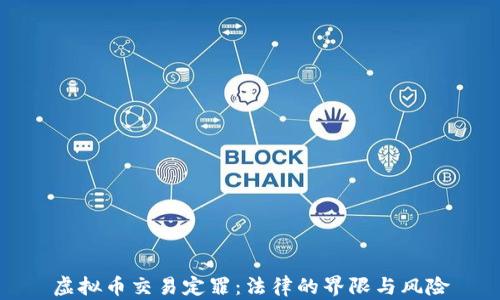 
虚拟币交易定罪：法律的界限与风险