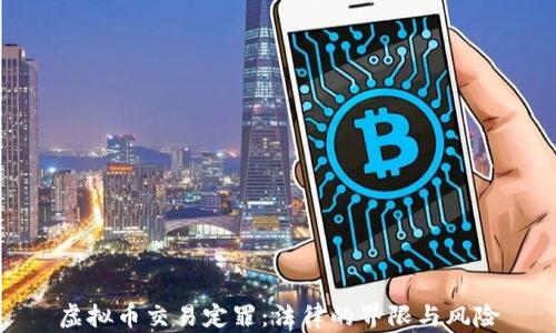 
虚拟币交易定罪：法律的界限与风险