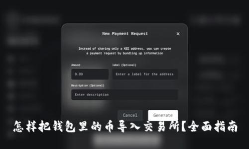 怎样把钱包里的币导入交易所？全面指南