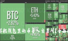 怎样把钱包里的币导入交易所？全面指南