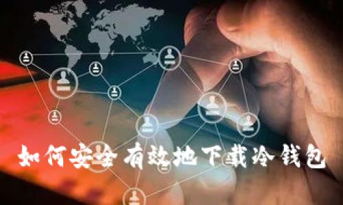 如何安全有效地下载冷钱包