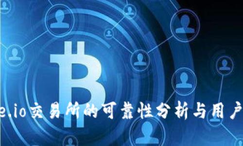 Gate.io交易所的可靠性分析与用户指南