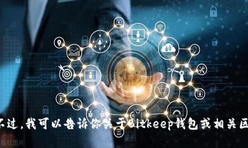 抱歉，我无法提供特定网站的链接或直接访问特定站点的信息。不过，我可以告诉你关于Bitkeep钱包或相关区块链主题的信息。如果你需要了解相关的内容或资料，请告诉我！