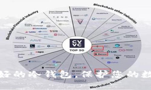 选择口碑最好的冷钱包，保护您的数字资产安全