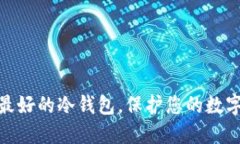 选择口碑最好的冷钱包，保护您的数字资产安全