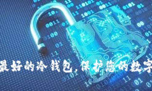 选择口碑最好的冷钱包，保护您的数字资产安全