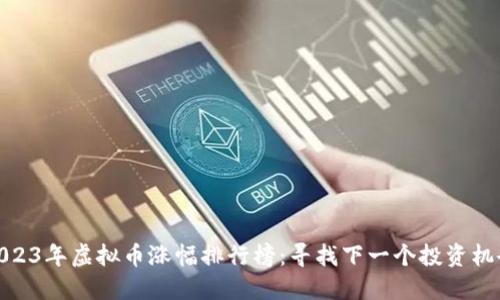 2023年虚拟币涨幅排行榜：寻找下一个投资机会