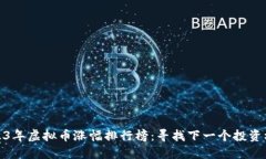 2023年虚拟币涨幅排行榜:寻找下一个投资机会