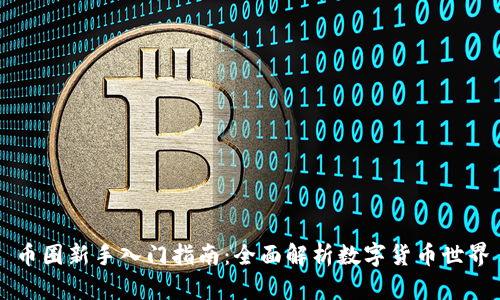 币圈新手入门指南：全面解析数字货币世界