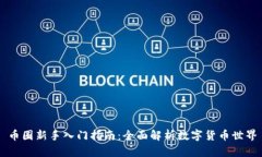 币圈新手入门指南:全面解析数字货币世界