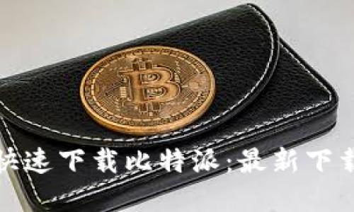 如何安全快速下载比特派：最新下载链接详解