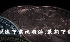 如何安全快速下载比特派:最新下载链接详解