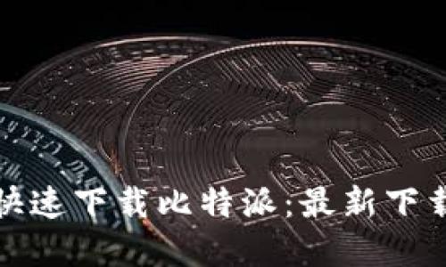 如何安全快速下载比特派：最新下载链接详解