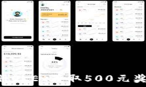 如何通过注册OKEx获取500元奖金:完整指南